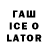 Гашиш ice o lator FaeR Pro