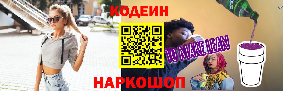 Codein Purple Drank  Вход с VPN  Майкоп  Кодеин напиток Lean (лин) 